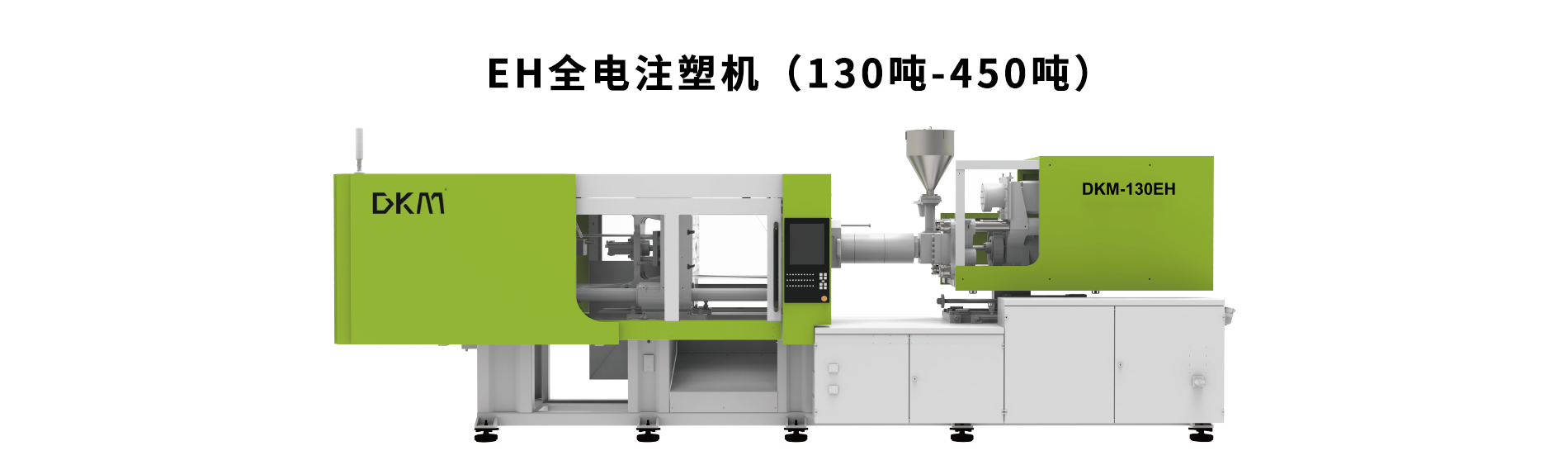 德庫瑪EH全電系列注塑機