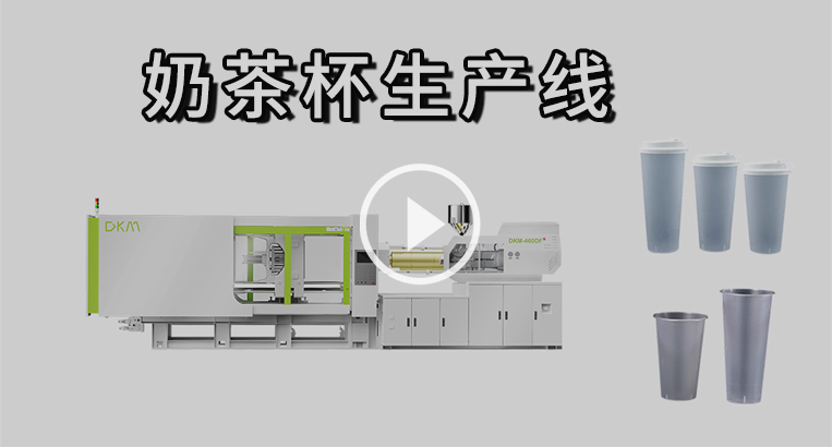 Chinaplas-奶茶杯產(chǎn)線視頻