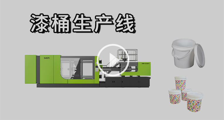 Chinaplas-漆桶生產(chǎn)線視頻
