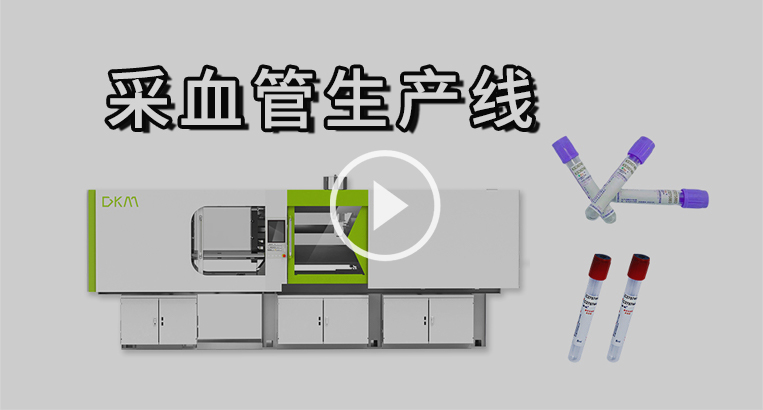 Chinaplas-采血管產(chǎn)線視頻