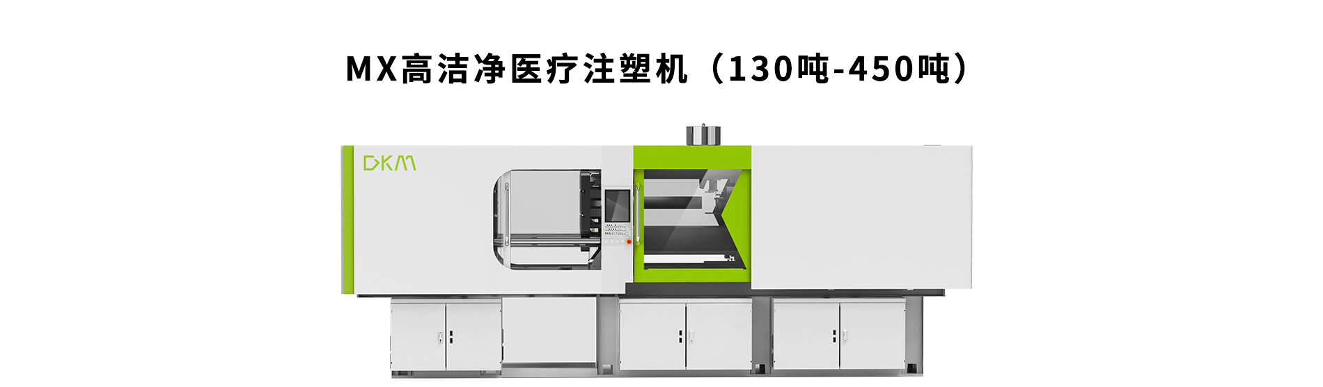 德庫(kù)瑪MX系列醫(yī)療注塑機(jī)