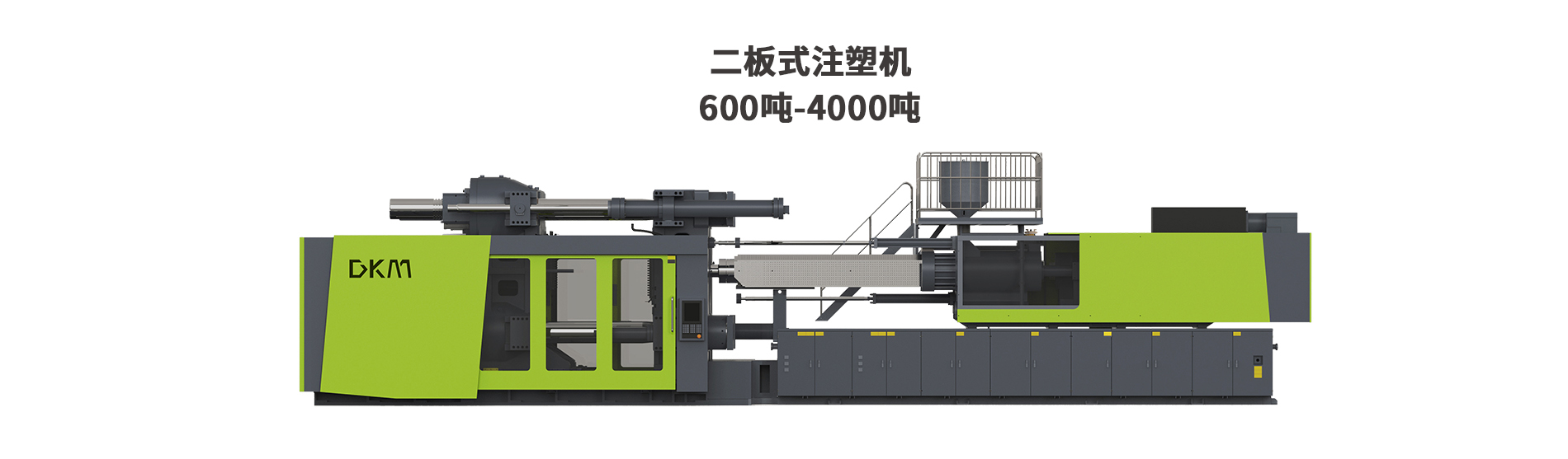 德庫瑪二板注塑機(jī)