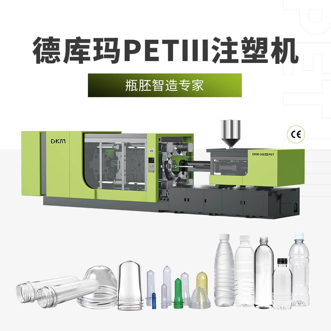 PETⅢ瓶胚專用注塑機(jī)